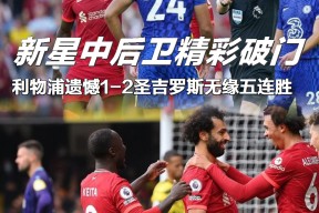 转会期利物浦备战欧联今晚曼联防线松动——国王杯节点到来，网友：德罗巴与50激战尤文图斯分钟的简单介绍米乐官网app